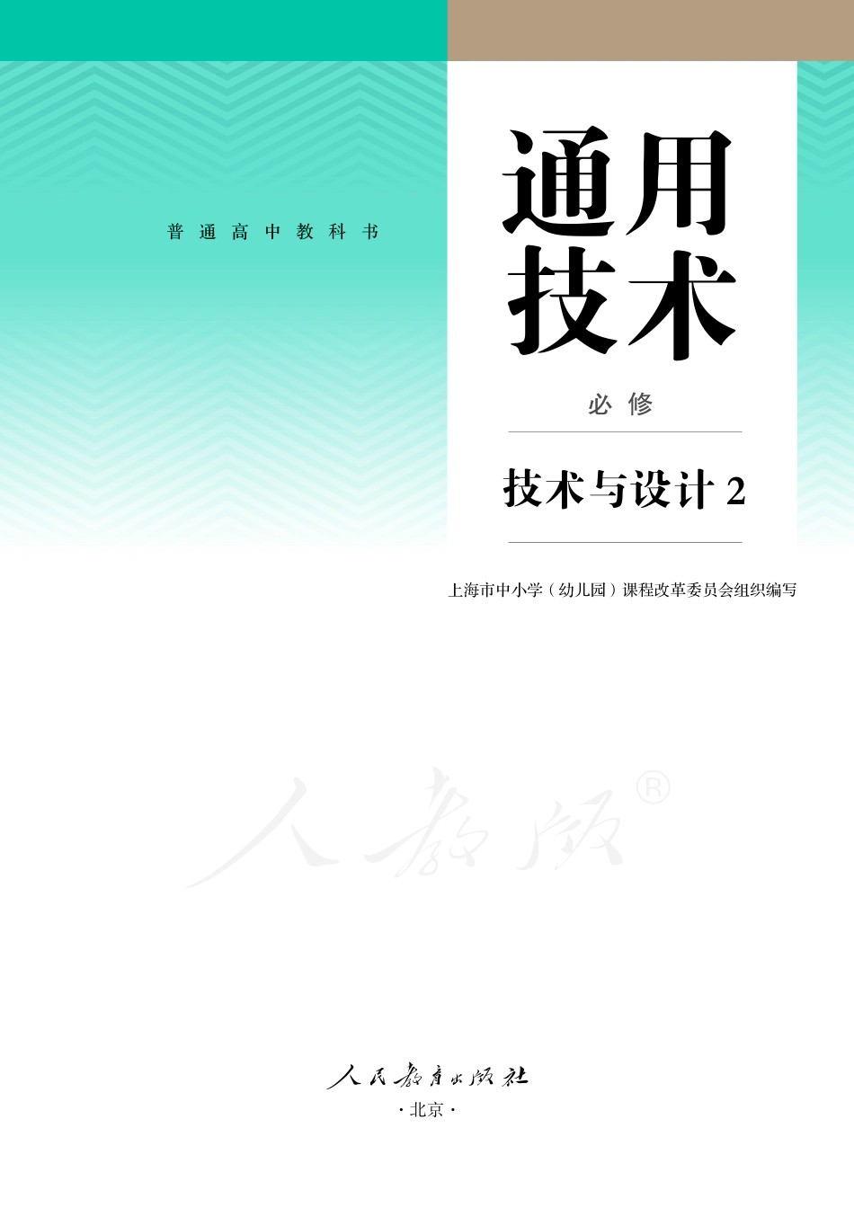 普通高中教科书·通用技术必修 技术与设计2.pdf_第2页