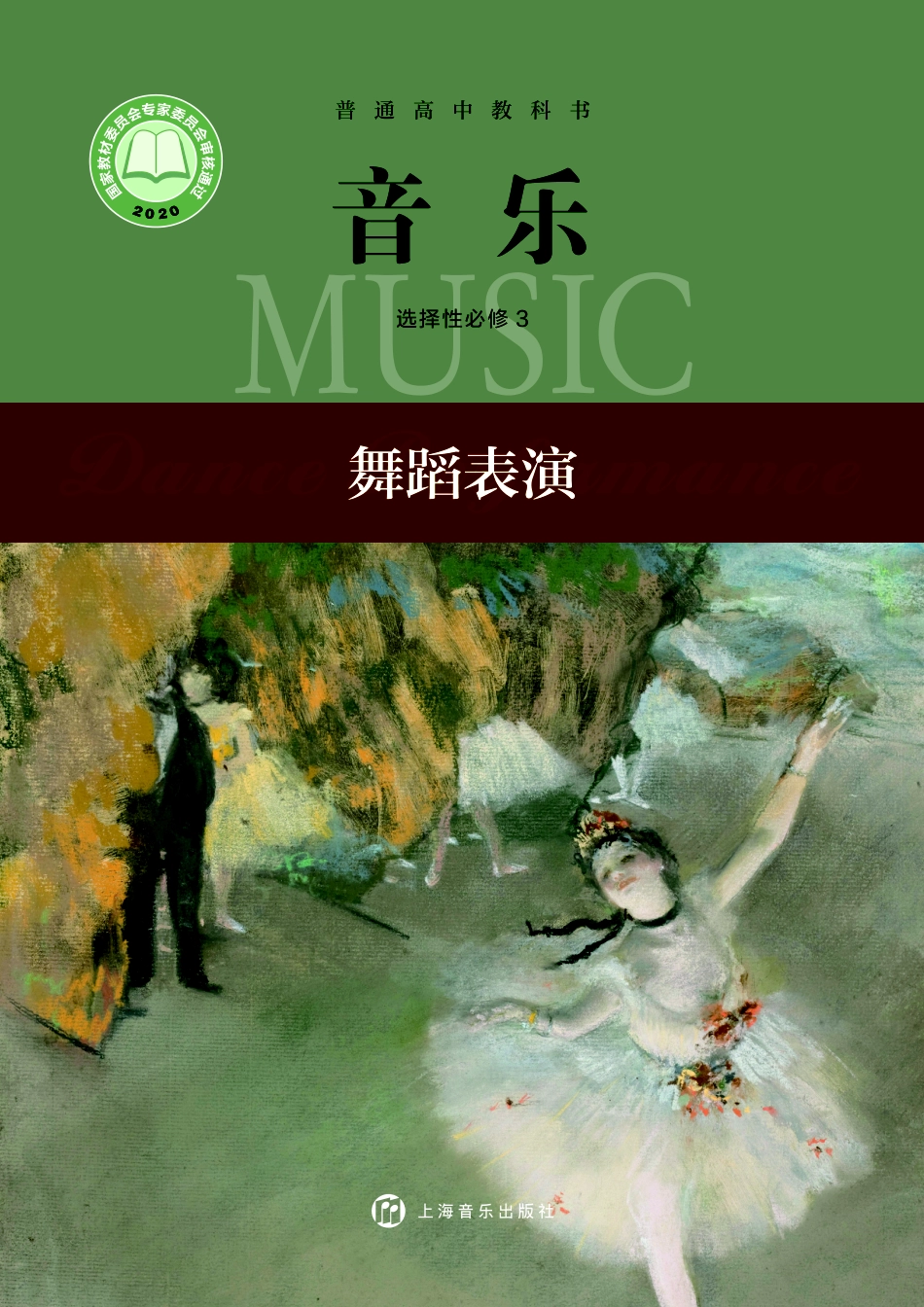 普通高中教科书·音乐选择性必修3 舞蹈表演.pdf_第1页