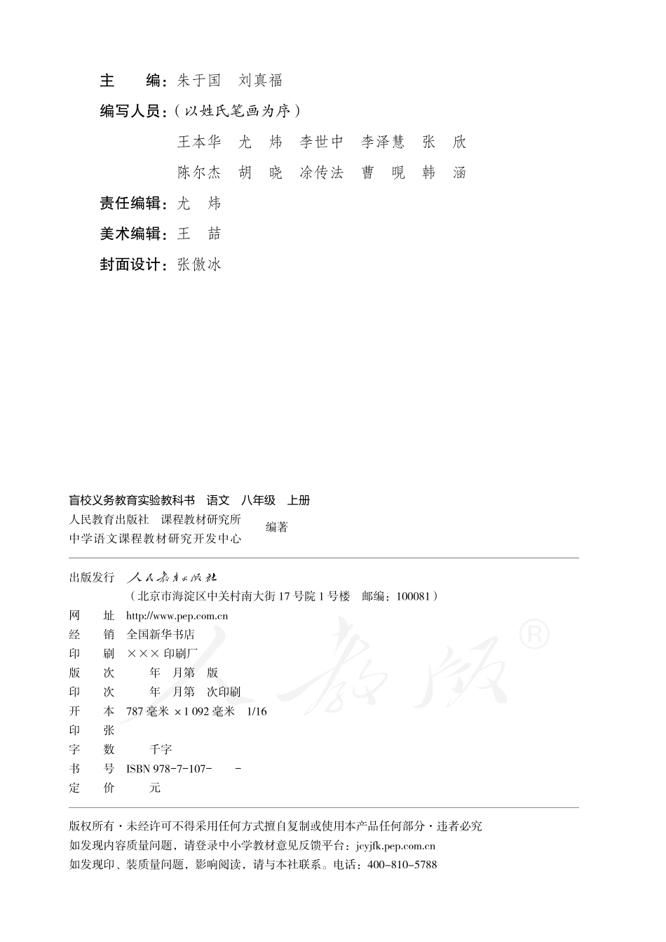 盲校义务教育实验教科书语文八年级上册.pdf_第2页