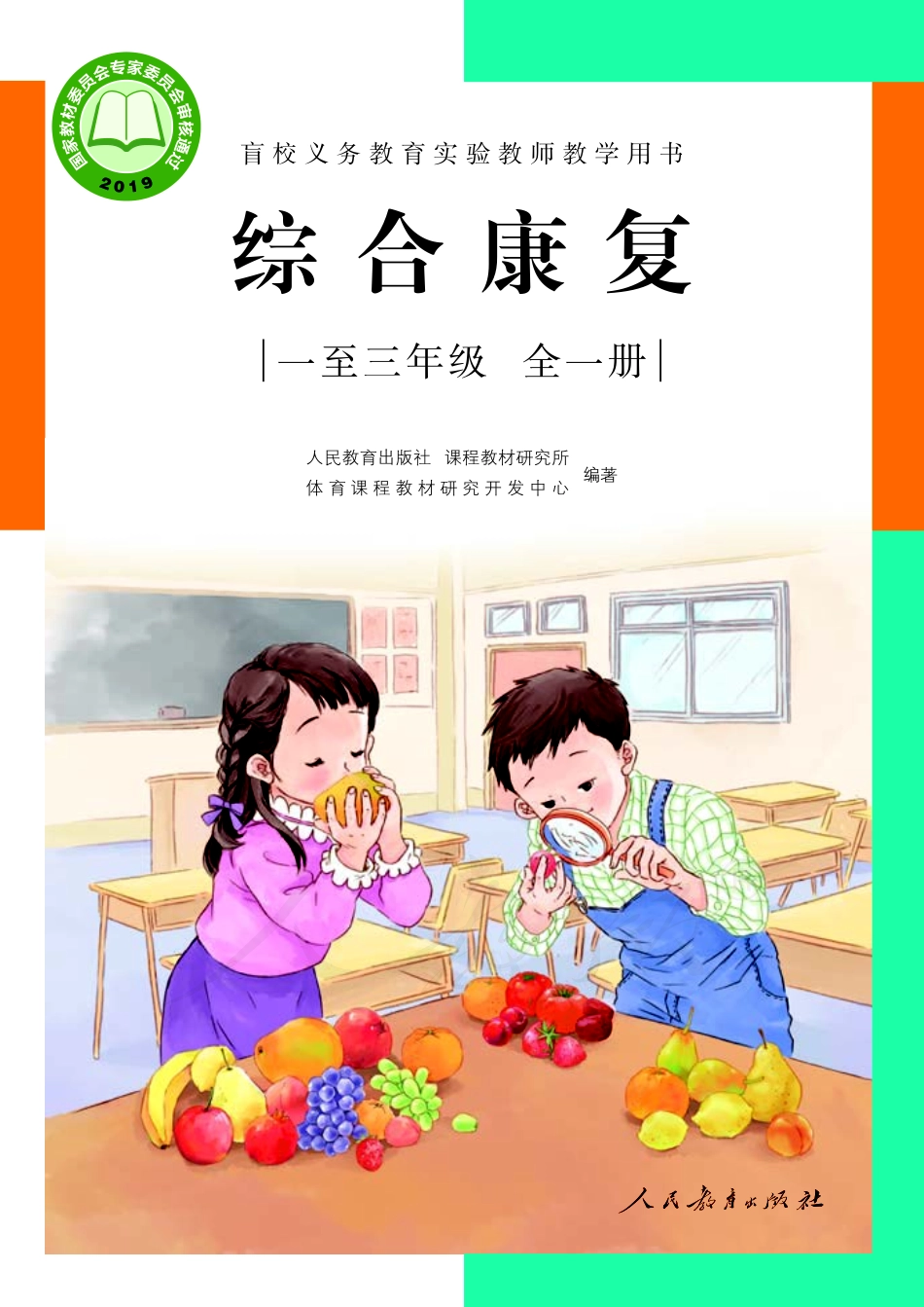 盲校义务教育实验教师教学用书综合康复一至三年级全一册.pdf_第1页