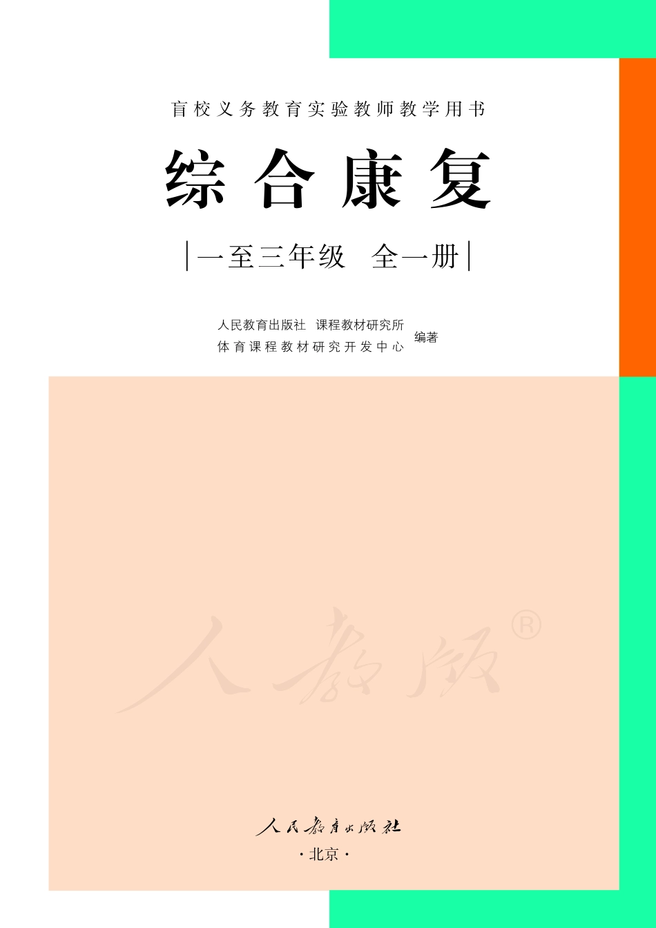 盲校义务教育实验教师教学用书综合康复一至三年级全一册.pdf_第2页