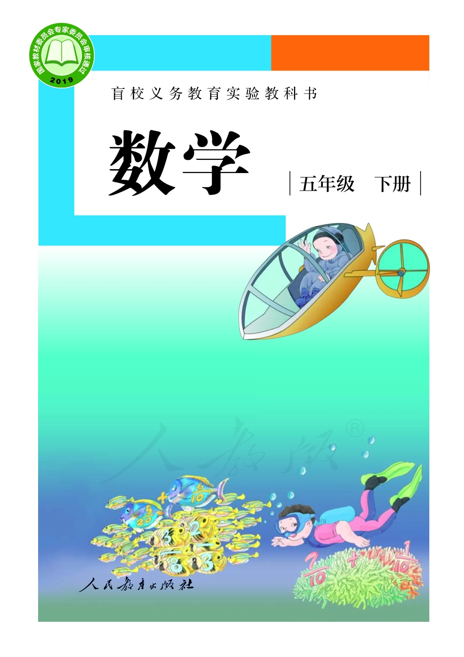 盲校义务教育实验教科书数学五年级下册（供低视力生使用）.pdf_第1页