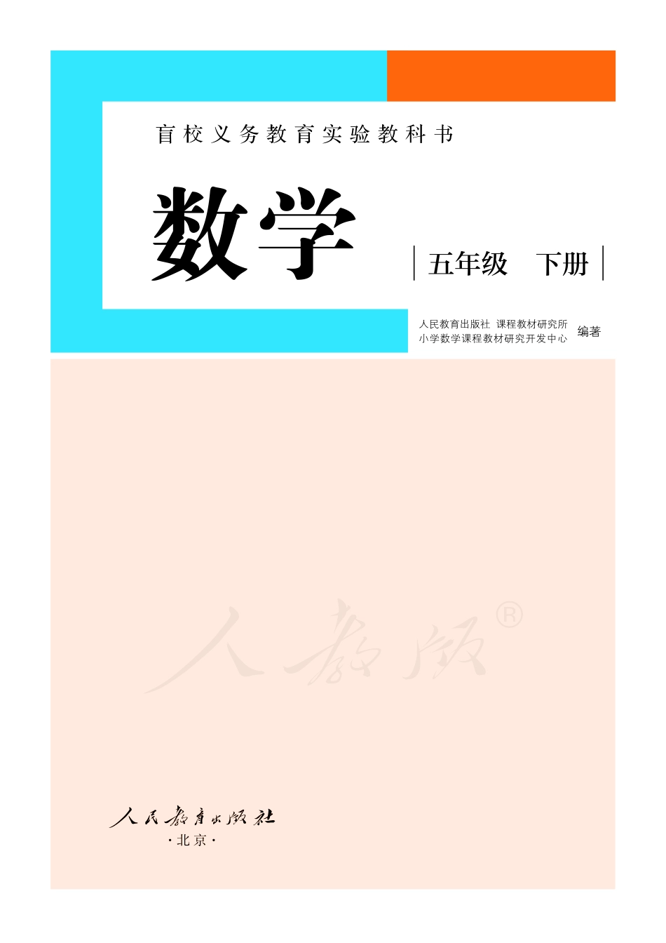 盲校义务教育实验教科书数学五年级下册（供低视力生使用）.pdf_第2页