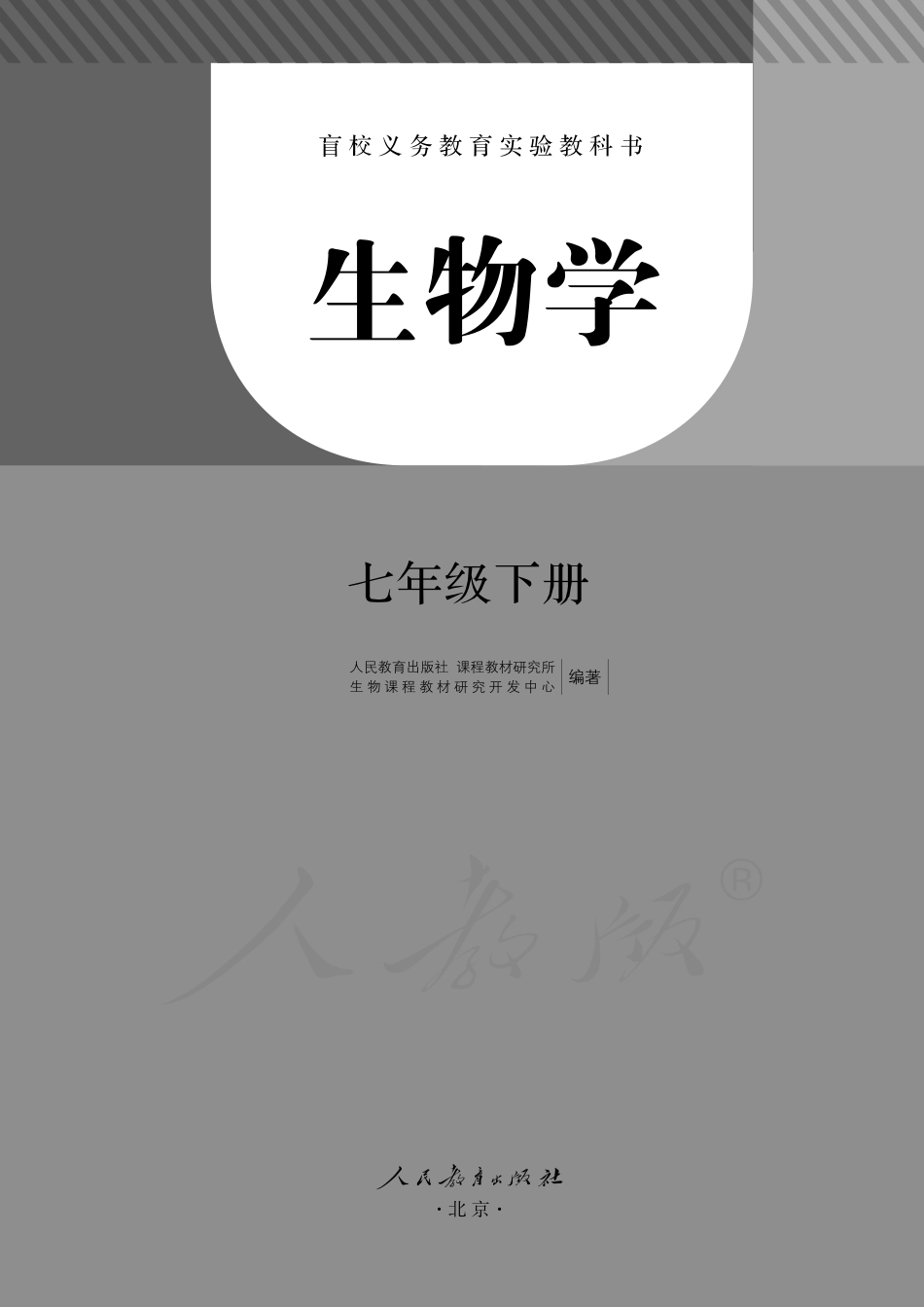 盲校义务教育实验教科书生物学七年级下册（盲文版）.pdf_第1页