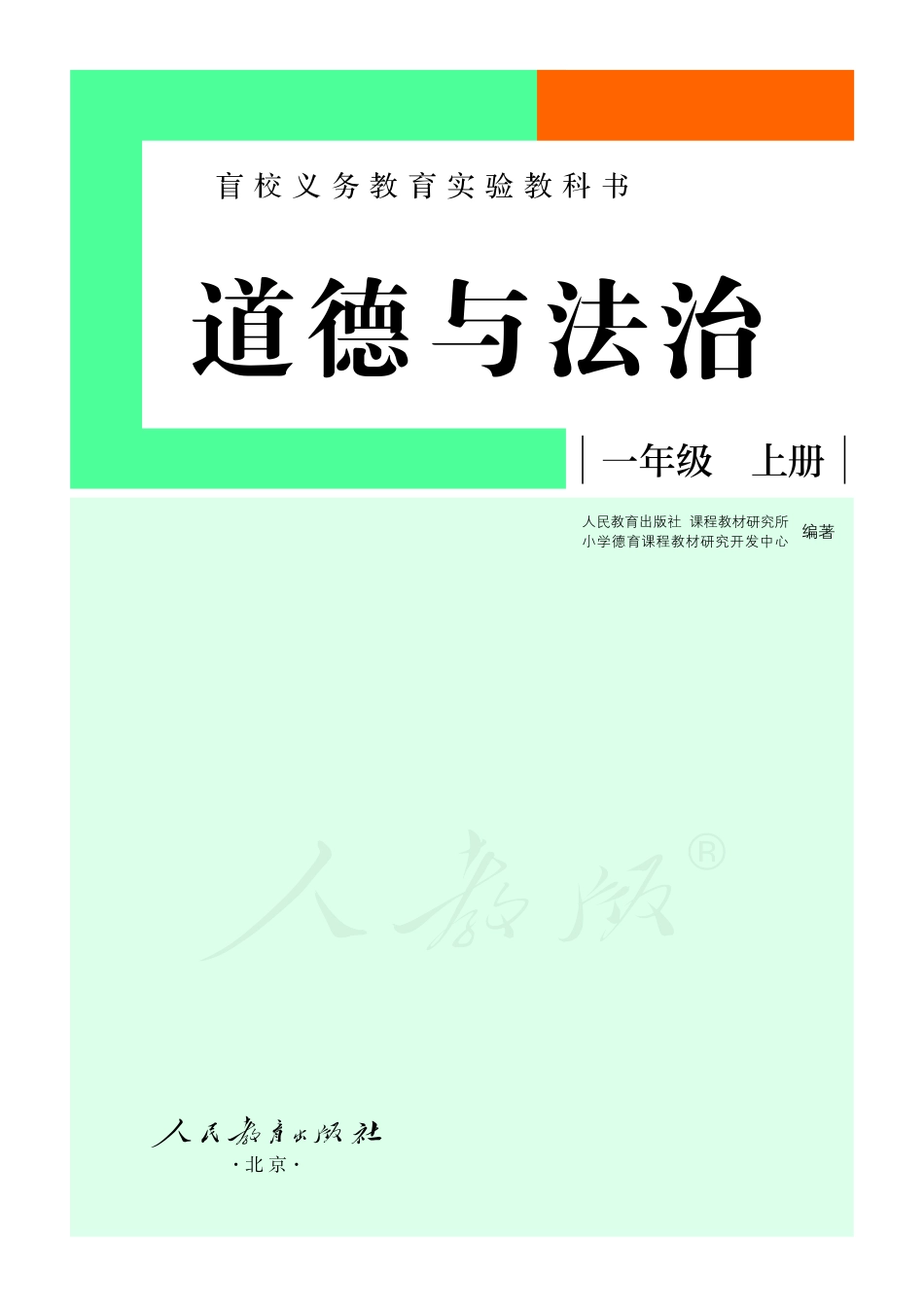 盲校义务教育实验教科书道德与法治一年级上册（供低视力学生使用）.pdf_第2页