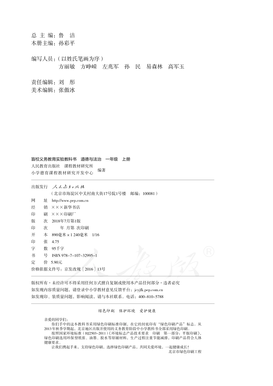 盲校义务教育实验教科书道德与法治一年级上册（供低视力学生使用）.pdf_第3页