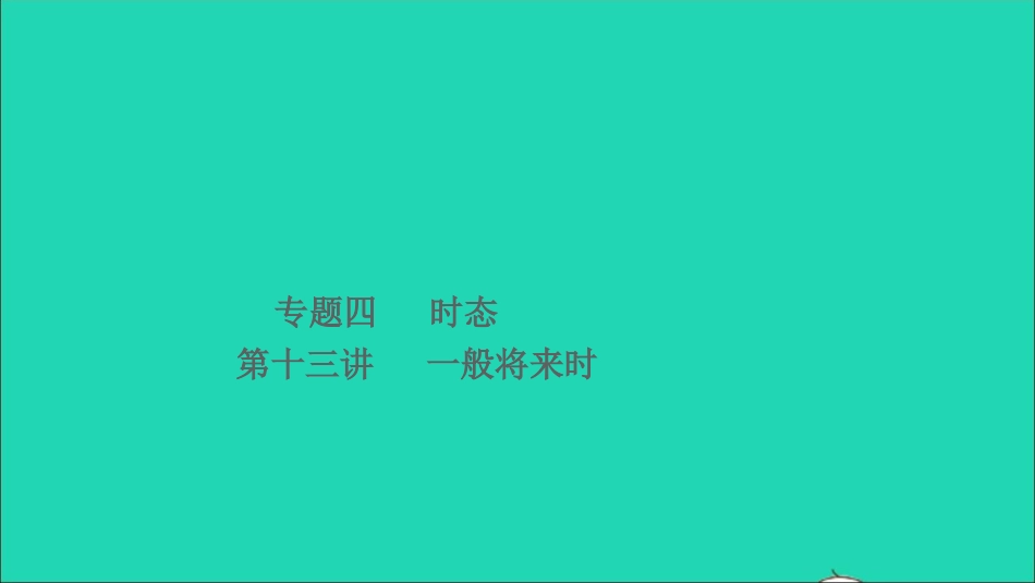 小考英语致高点专题四时态第十三讲一般将来时课件.ppt_第1页