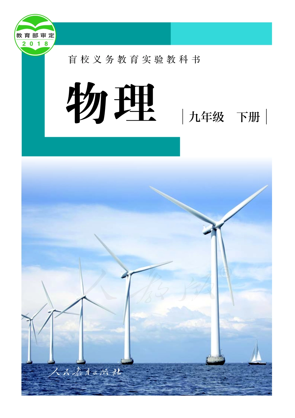 盲校义务教育实验教科书物理九年级下册（供低视力生使用）.pdf_第1页