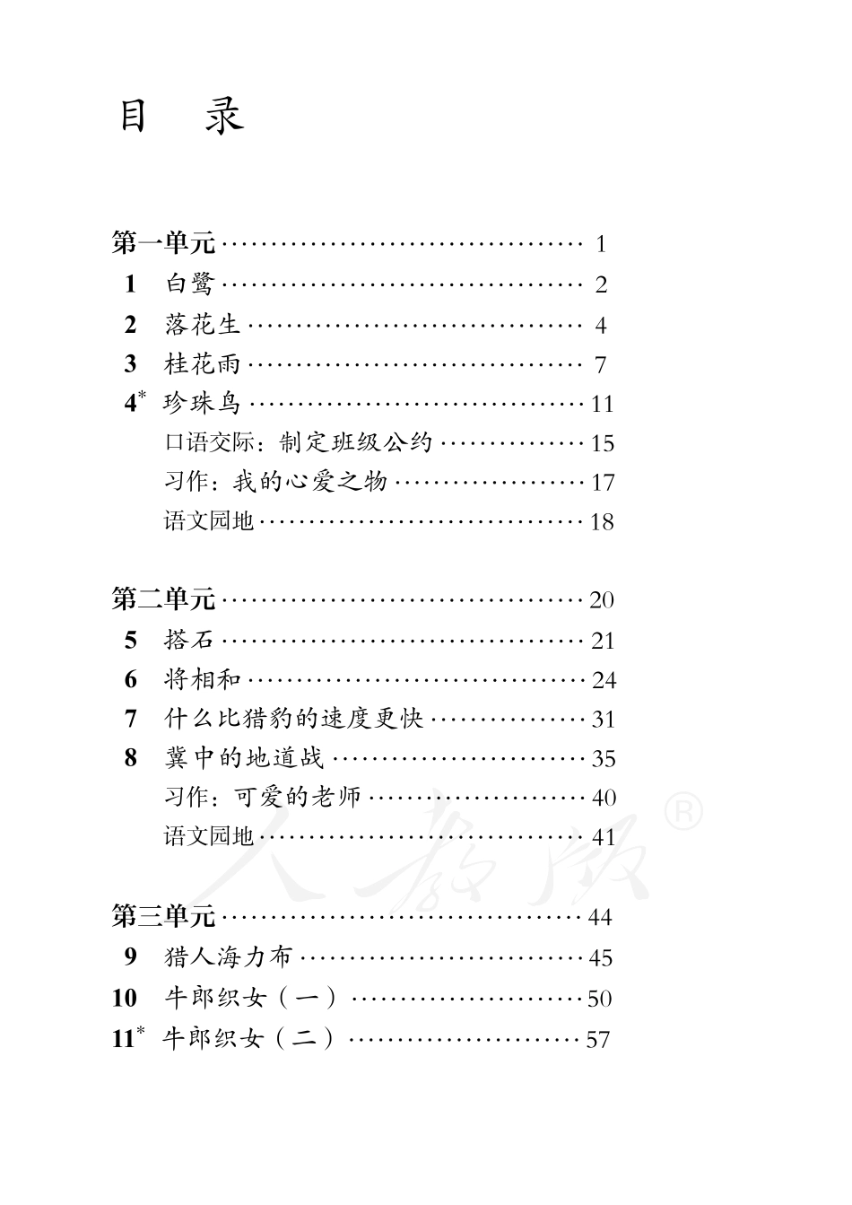 盲校义务教育实验教科书语文五年级上册.pdf_第3页