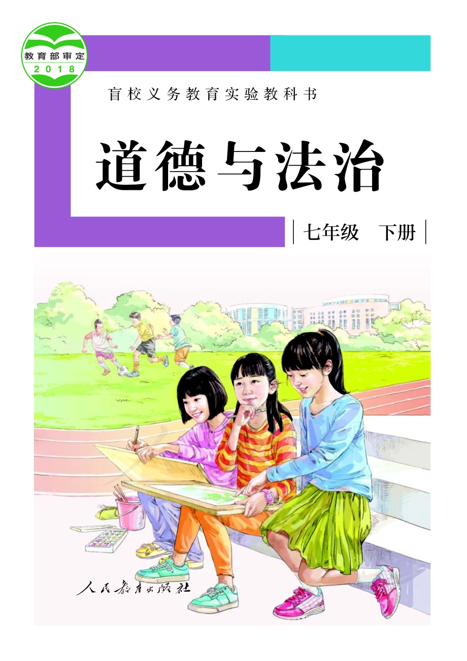 盲校义务教育实验教科书道德与法治七年级下册（供低视力学生使用）.pdf_第1页