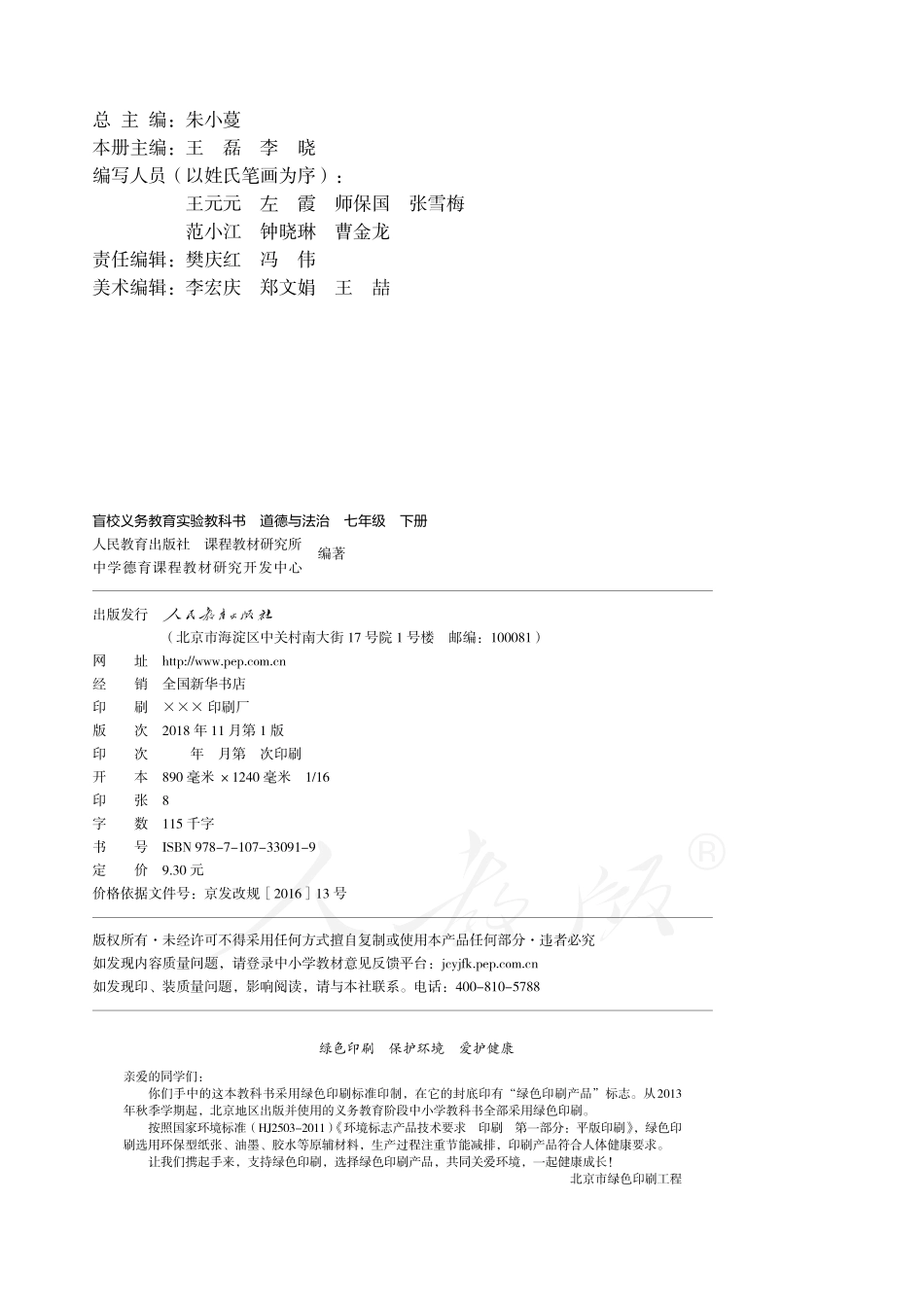 盲校义务教育实验教科书道德与法治七年级下册（供低视力学生使用）.pdf_第3页