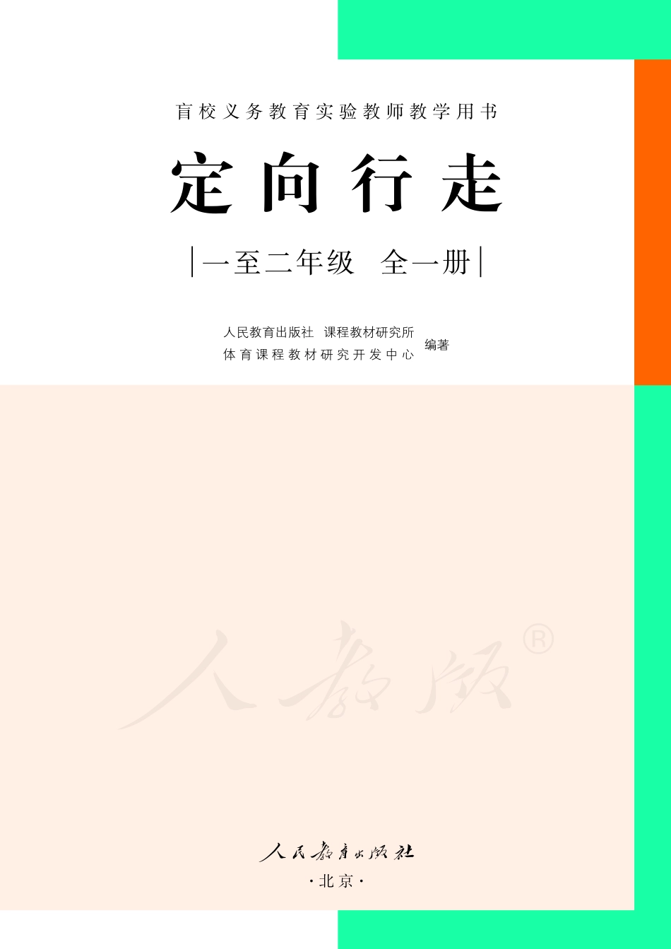 盲校义务教育实验教师教学用书定向行走一至二年级全一册.pdf_第2页