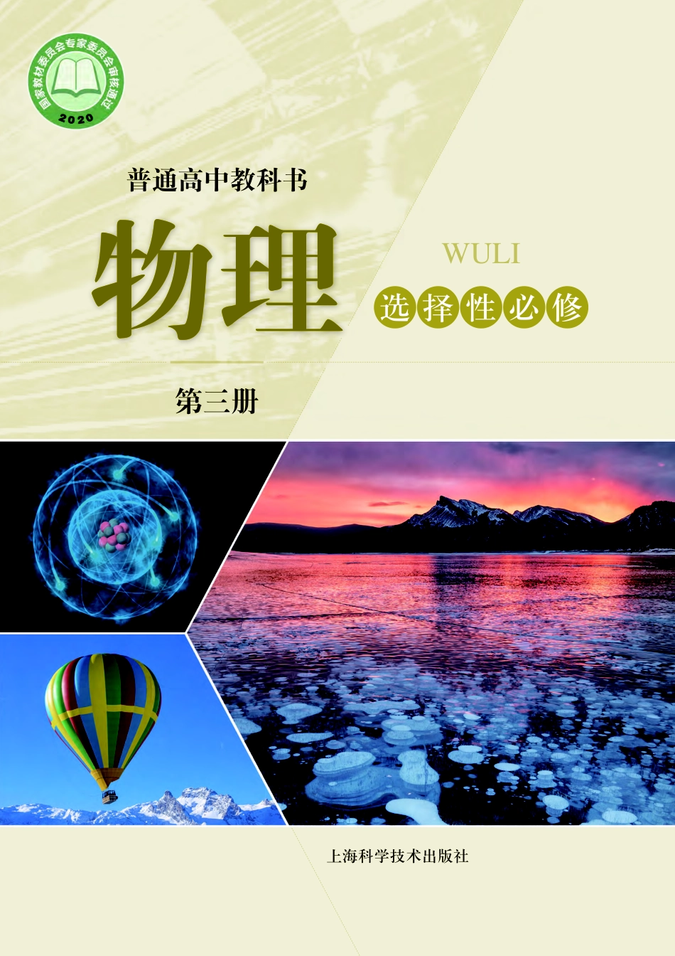 普通高中教科书·物理选择性必修 第三册.pdf_第1页