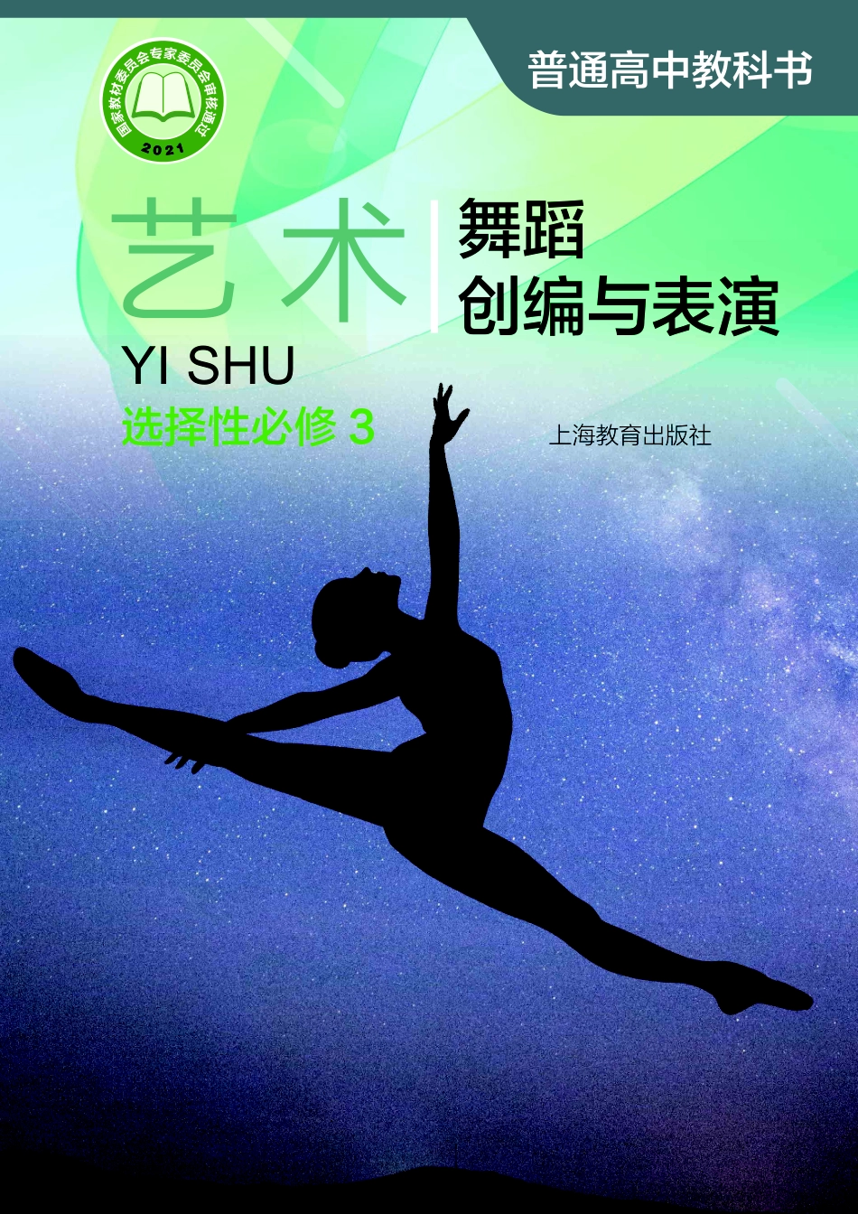 普通高中教科书·艺术选择性必修3 舞蹈创编与表演.pdf_第1页