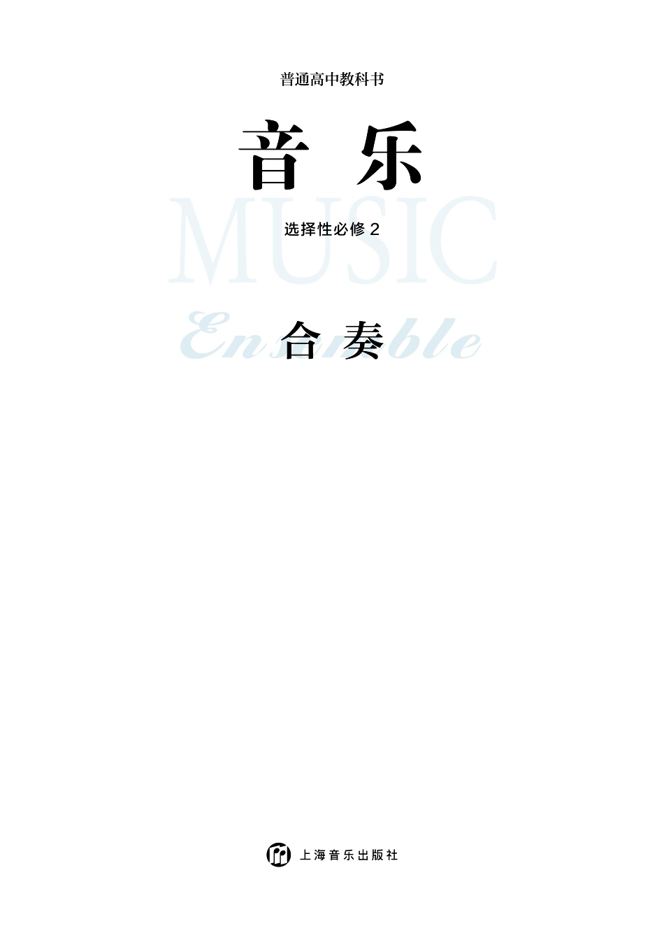 普通高中教科书·音乐选择性必修2 合奏.pdf_第3页