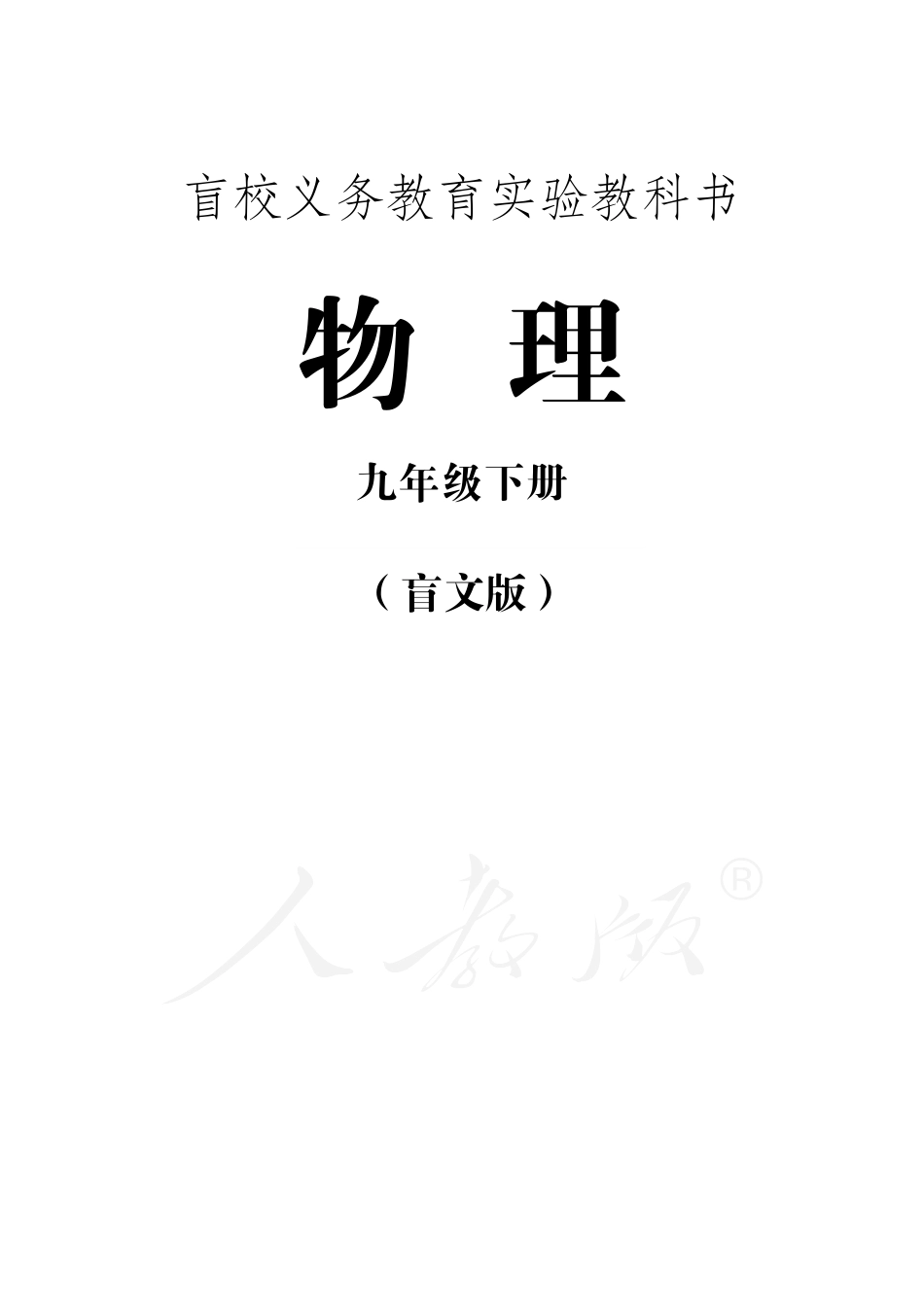 盲校义务教育实验教科书物理九年级下册（盲文版）.pdf_第1页