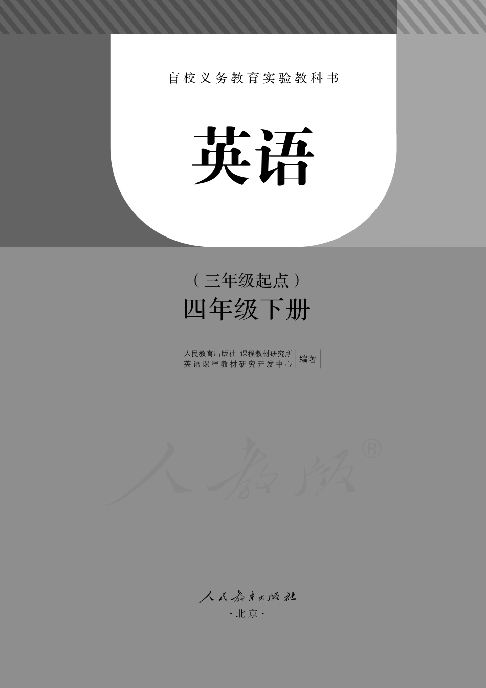 盲校义务教育实验教科书英语（三年级起点）四年级下册（盲文版）.pdf_第1页