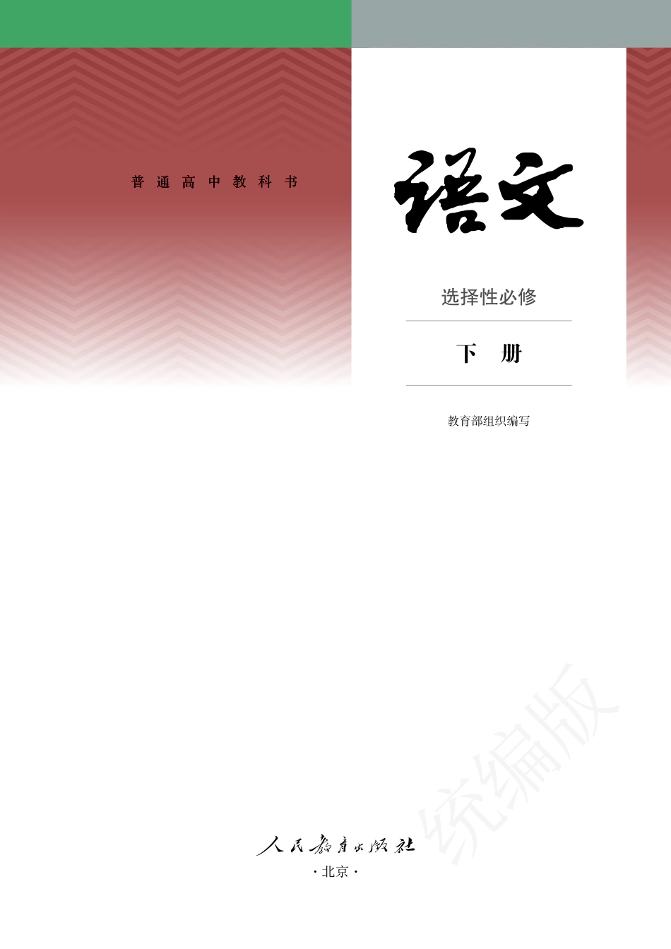 普通高中教科书·语文选择性必修 下册.pdf_第2页