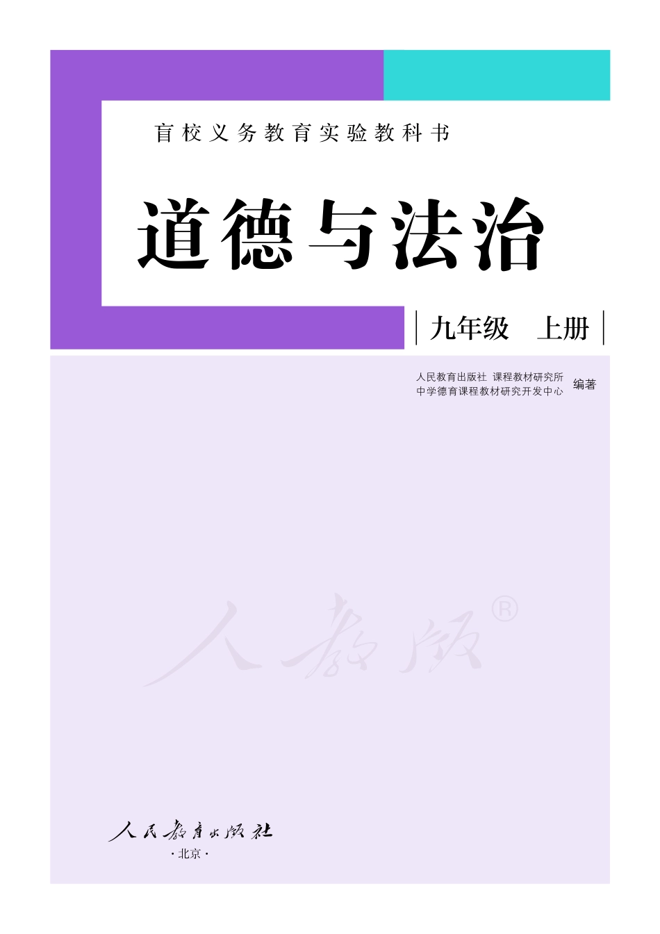 盲校义务教育实验教科书道德与法治九年级上册（供低视力学生使用）.pdf_第2页