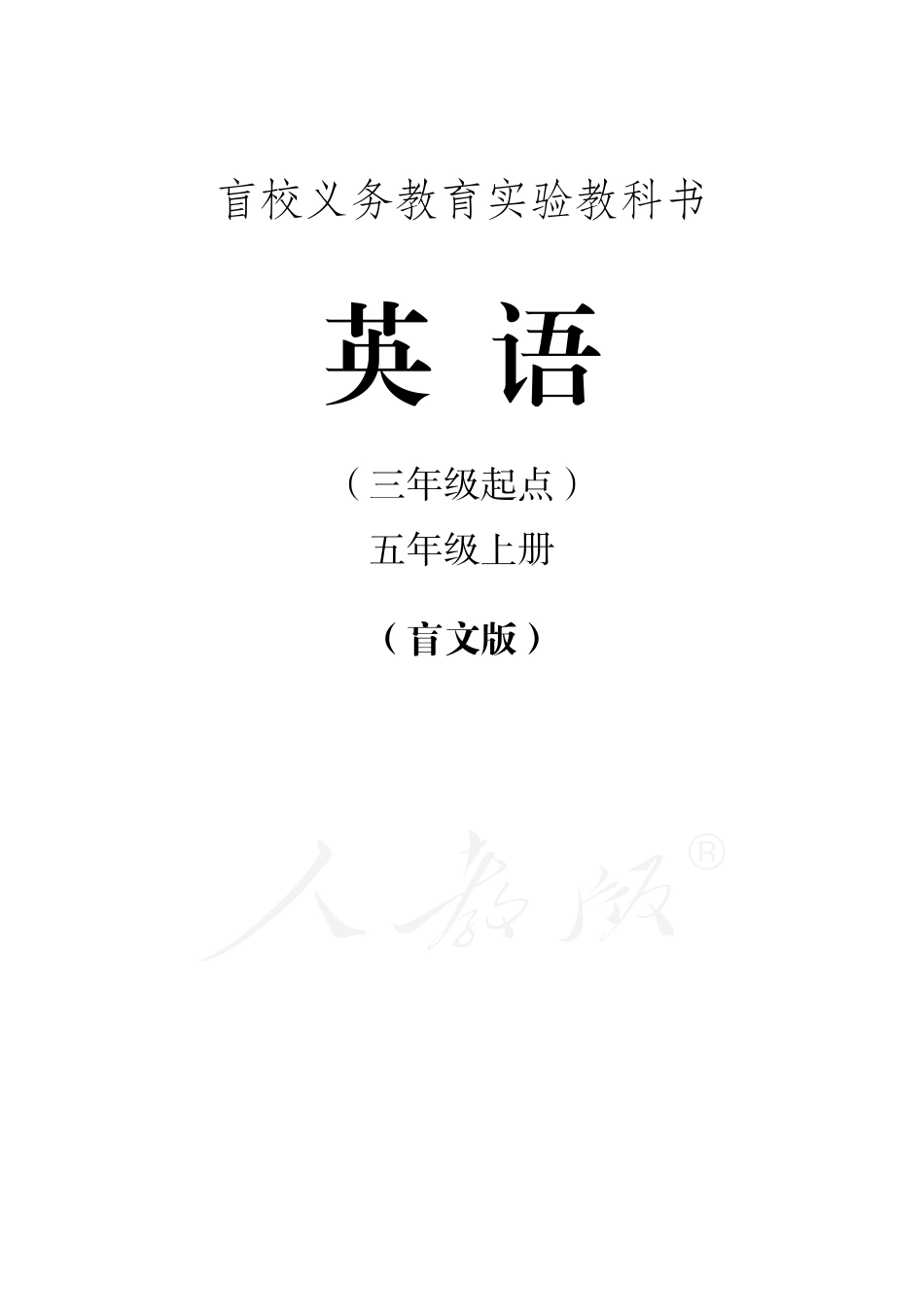 盲校义务教育实验教科书英语（三年级起点）五年级上册.pdf_第1页