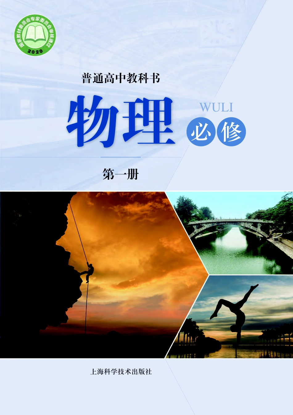 普通高中教科书·物理必修 第一册.pdf_第1页