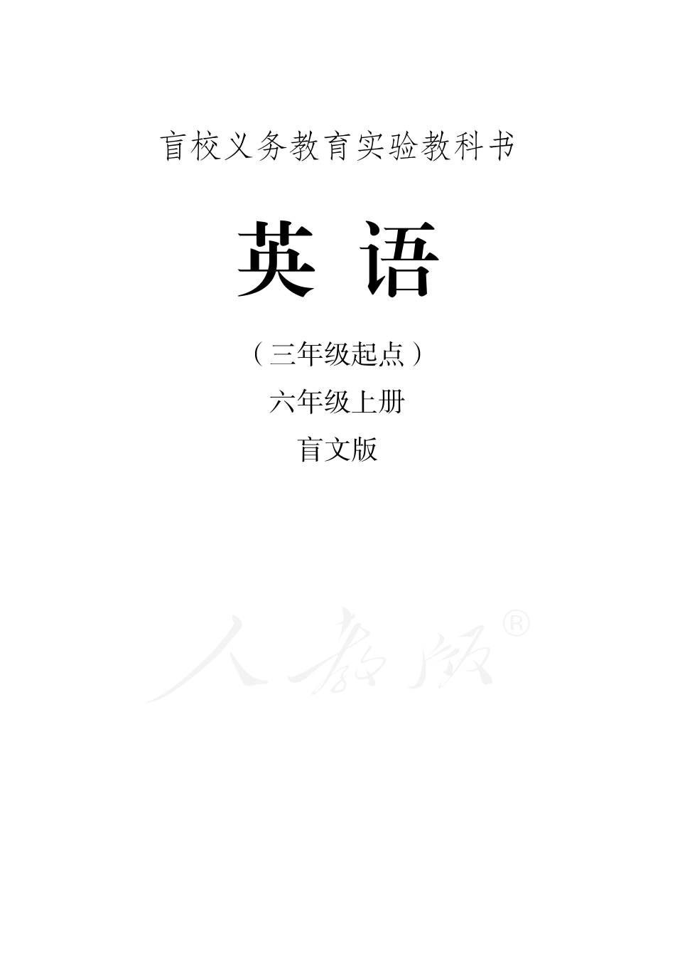 盲校义务教育实验教科书英语（三年级起点）六年级上册（盲文版）.pdf_第1页