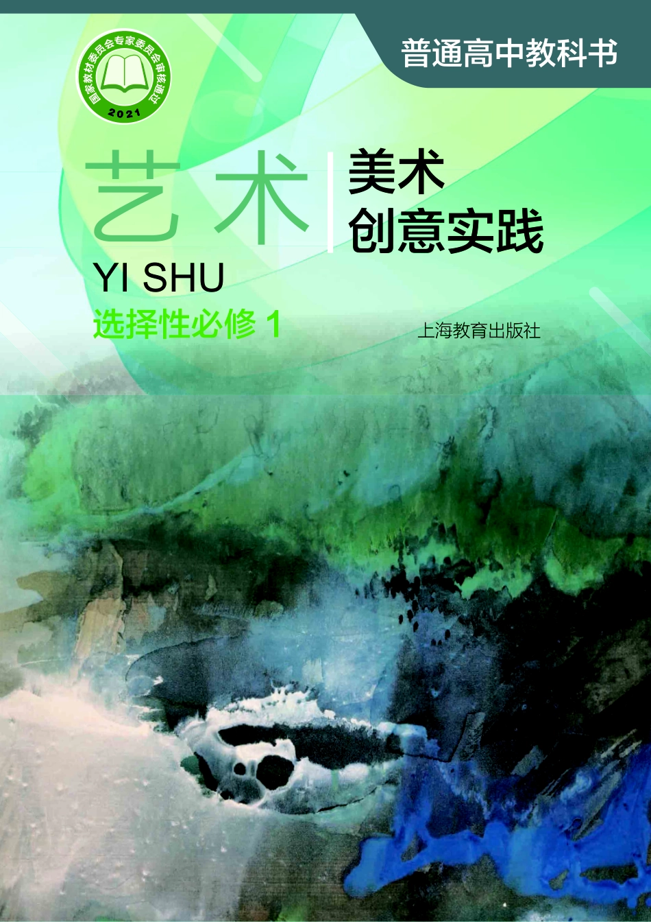 普通高中教科书·艺术选择性必修1 美术创意实践.pdf_第1页