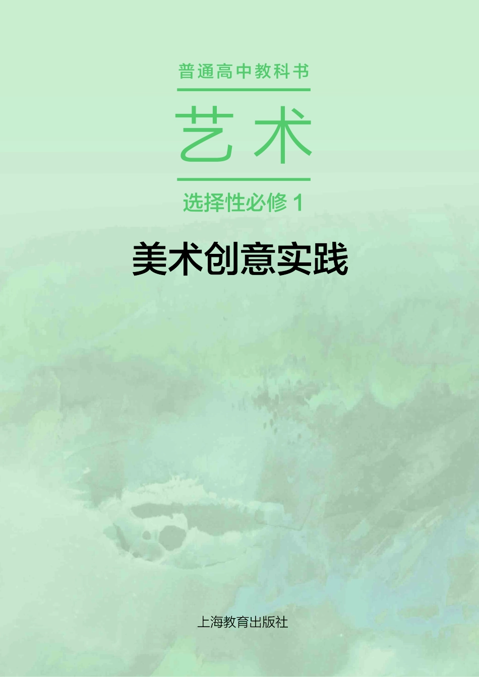 普通高中教科书·艺术选择性必修1 美术创意实践.pdf_第2页