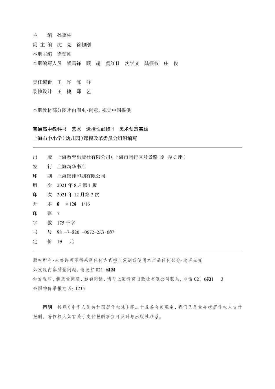 普通高中教科书·艺术选择性必修1 美术创意实践.pdf_第3页