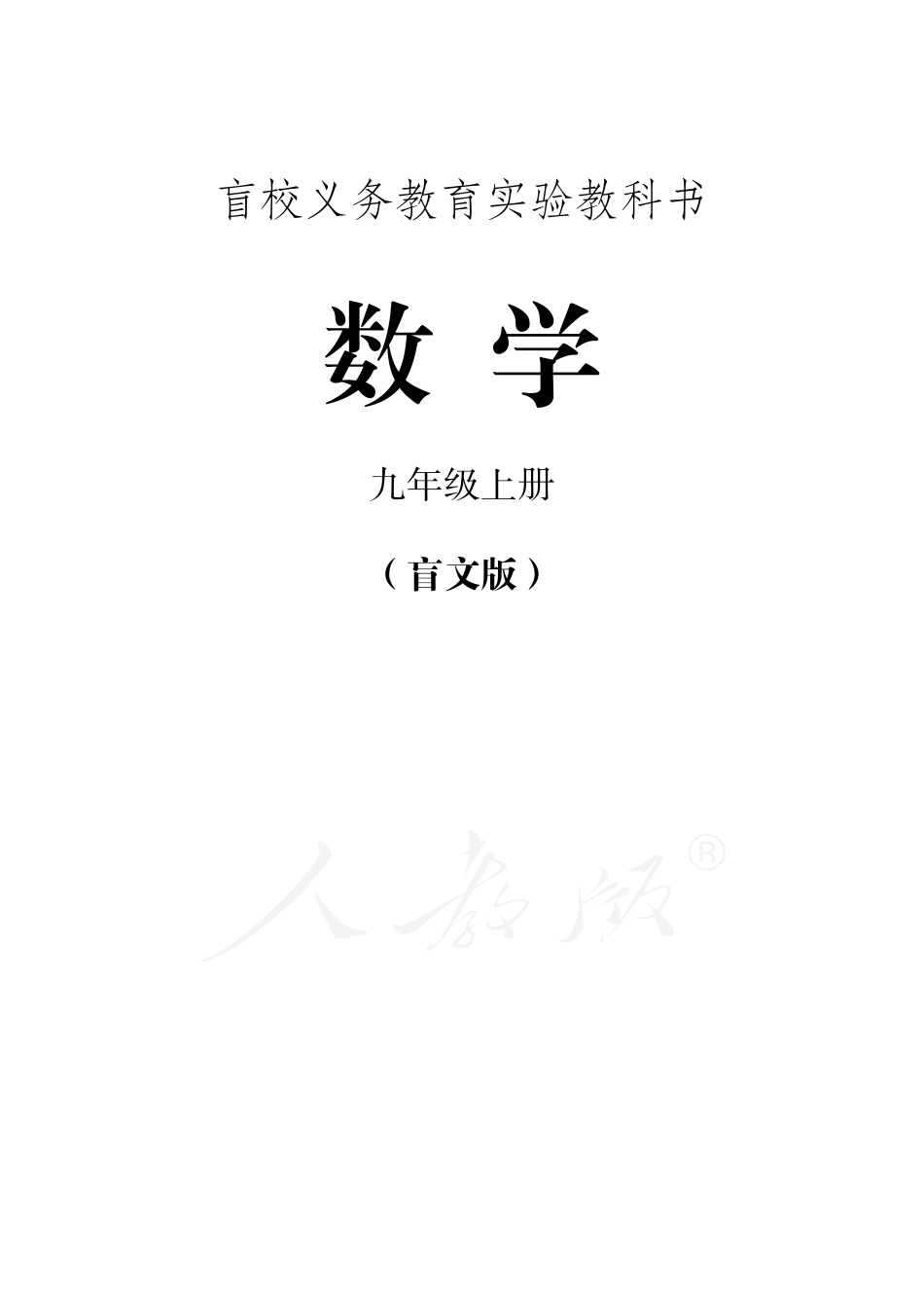 盲校义务教育实验教科书数学九年级上册（盲文版）.pdf_第1页