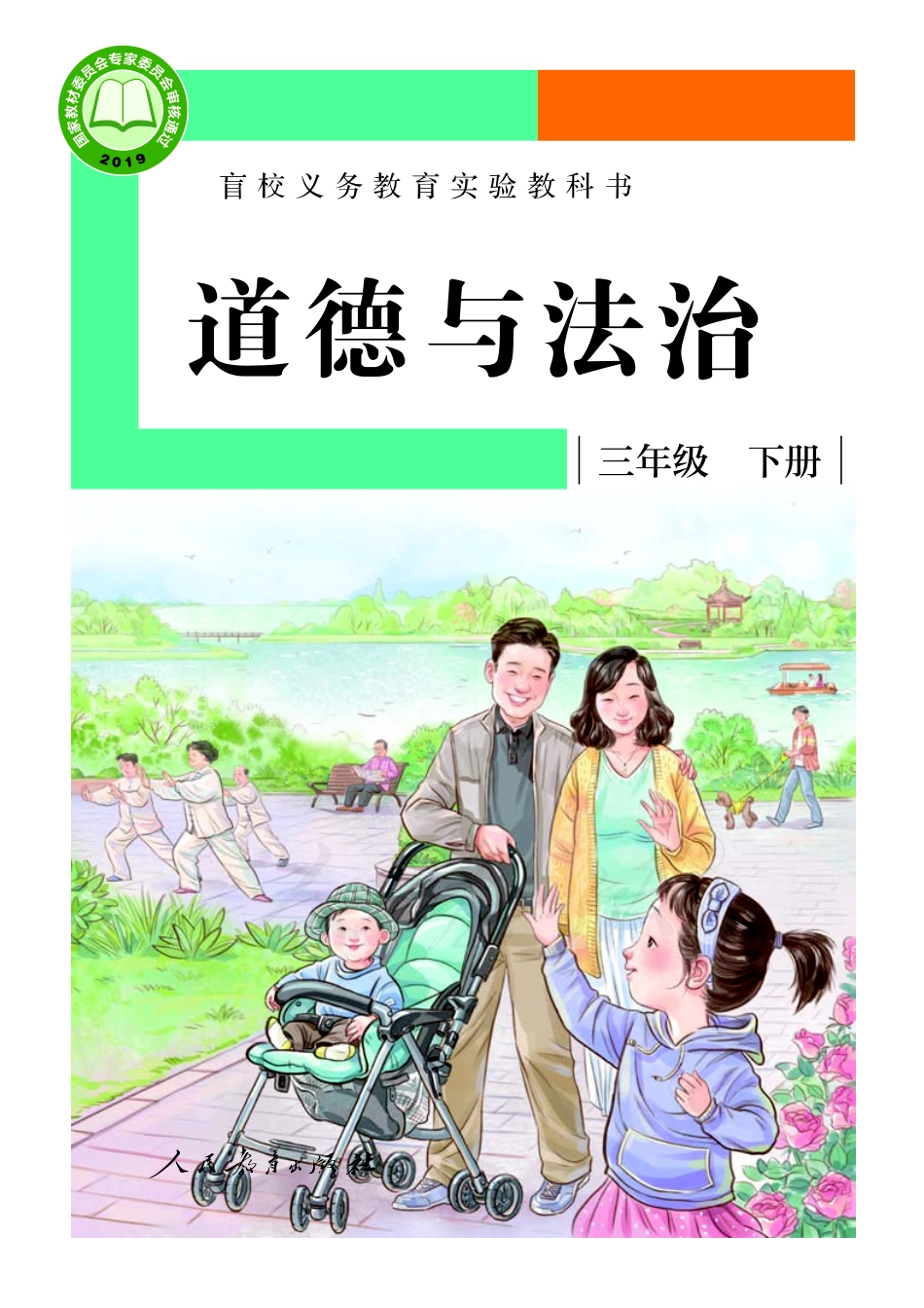 盲校义务教育实验教科书道德与法治三年级下册（低视力学生使用）.pdf_第1页