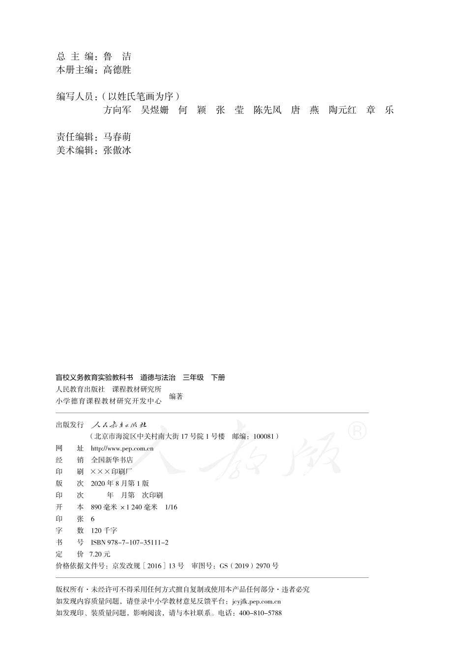 盲校义务教育实验教科书道德与法治三年级下册（低视力学生使用）.pdf_第3页