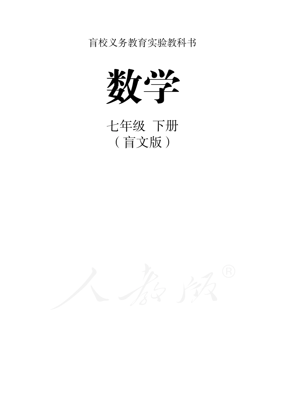 盲校义务教育实验教科书数学七年级下册.pdf_第1页