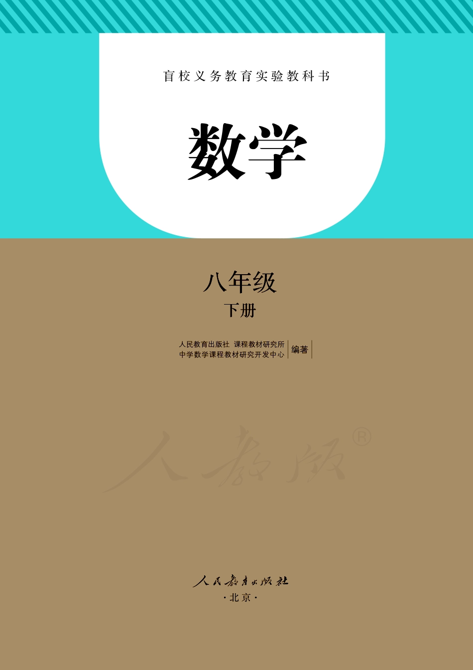盲校义务教育实验教科书数学八年级下册.pdf_第2页