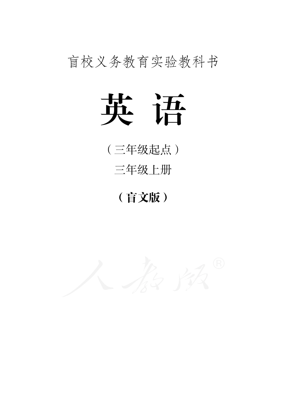 盲校义务教育实验教科书英语（三年级起点）三年级上册.pdf_第1页