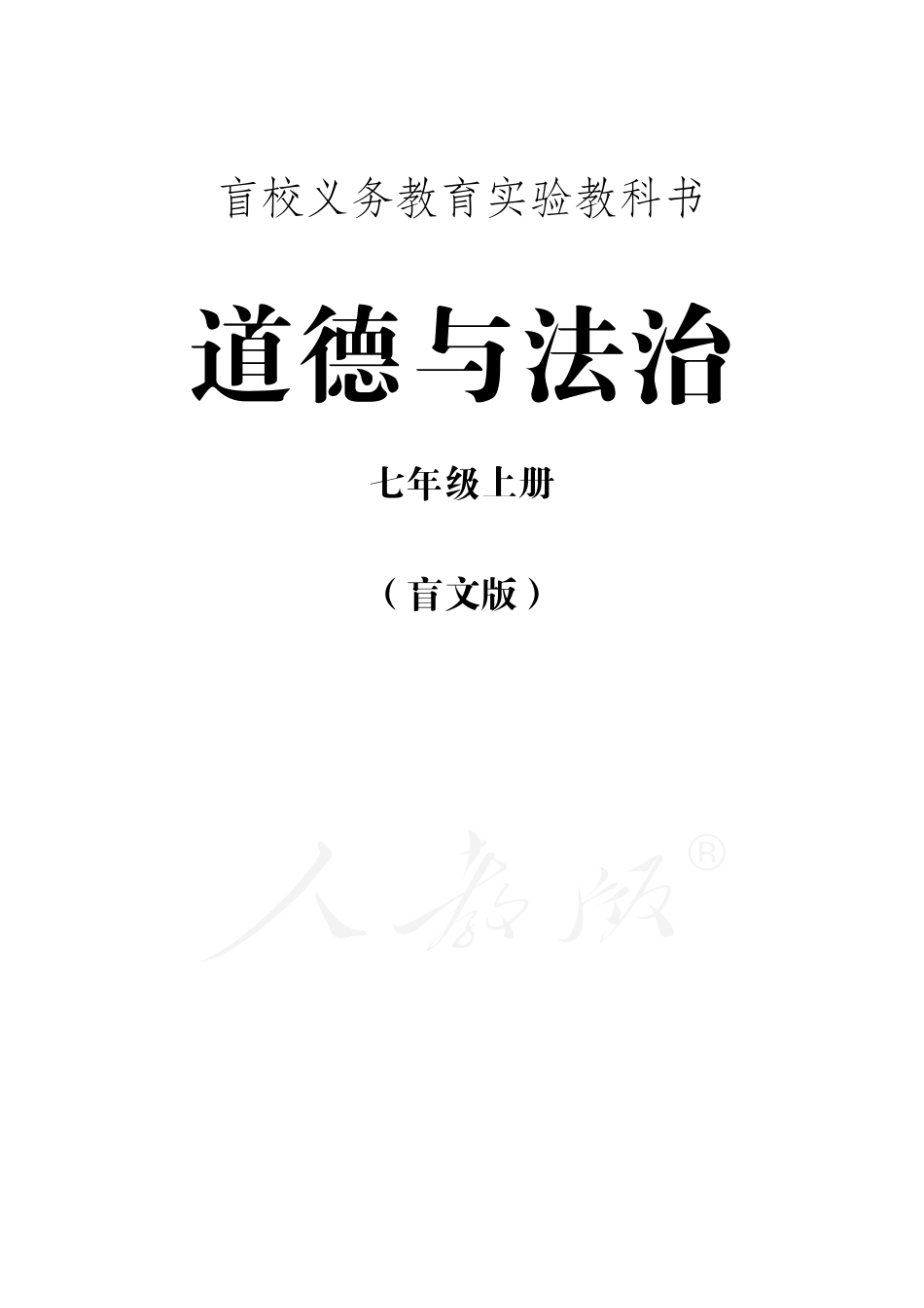 盲校义务教育实验教科书道德与法治七年级上册.pdf_第1页