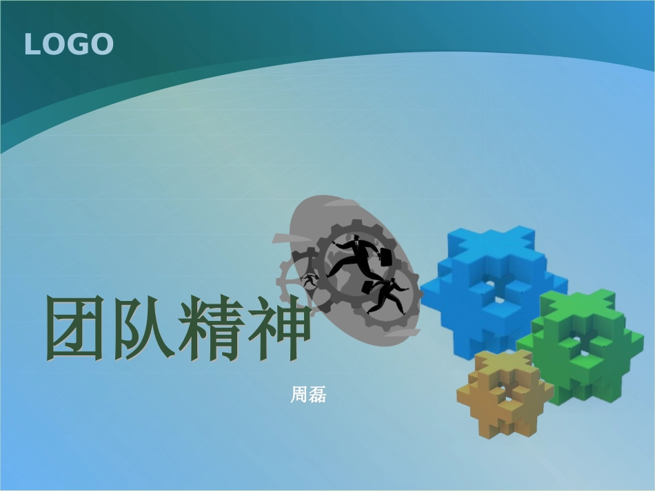 团队精神PPT.ppt_第1页