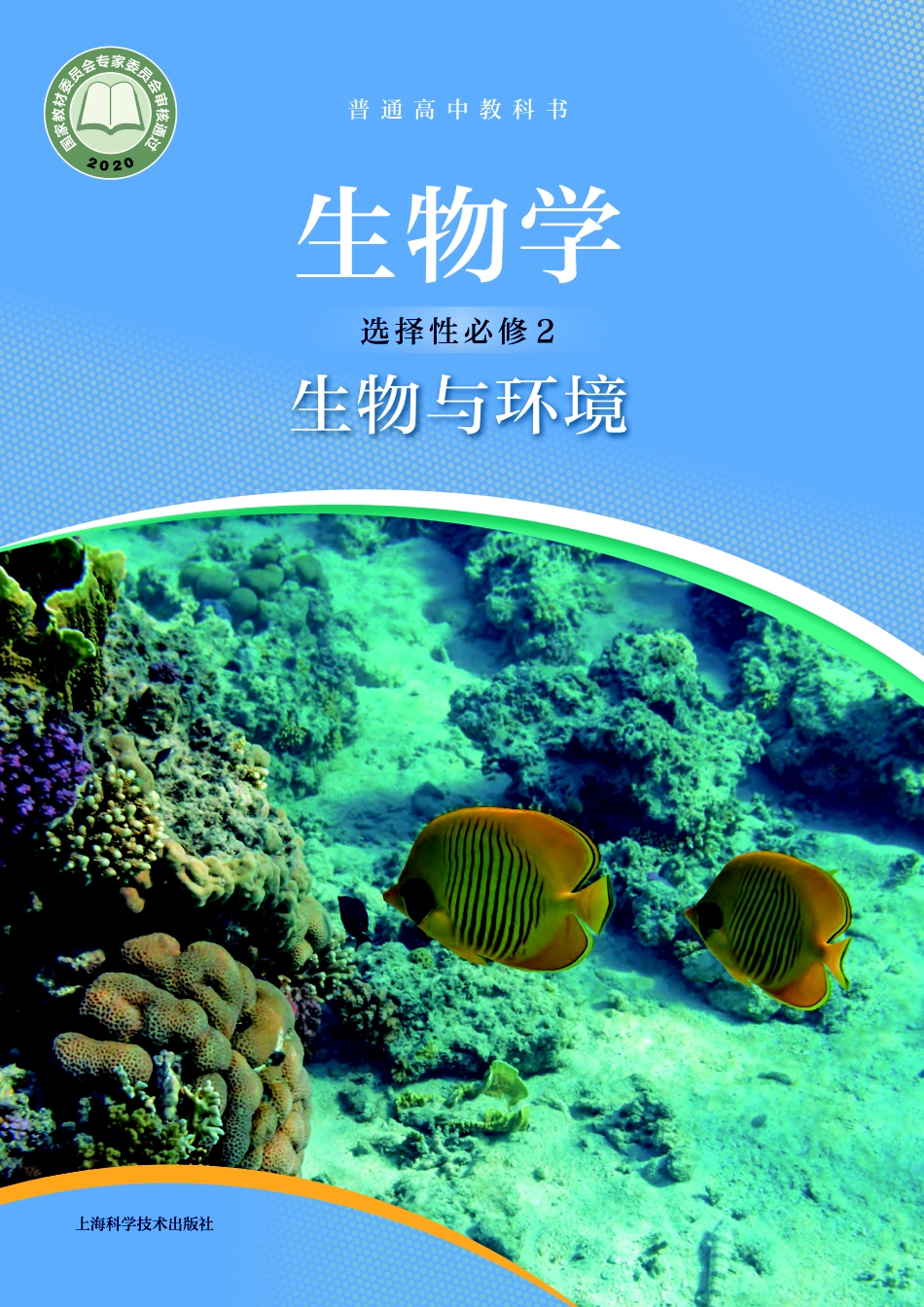 普通高中教科书·生物学选择性必修2 生物与环境.pdf_第1页