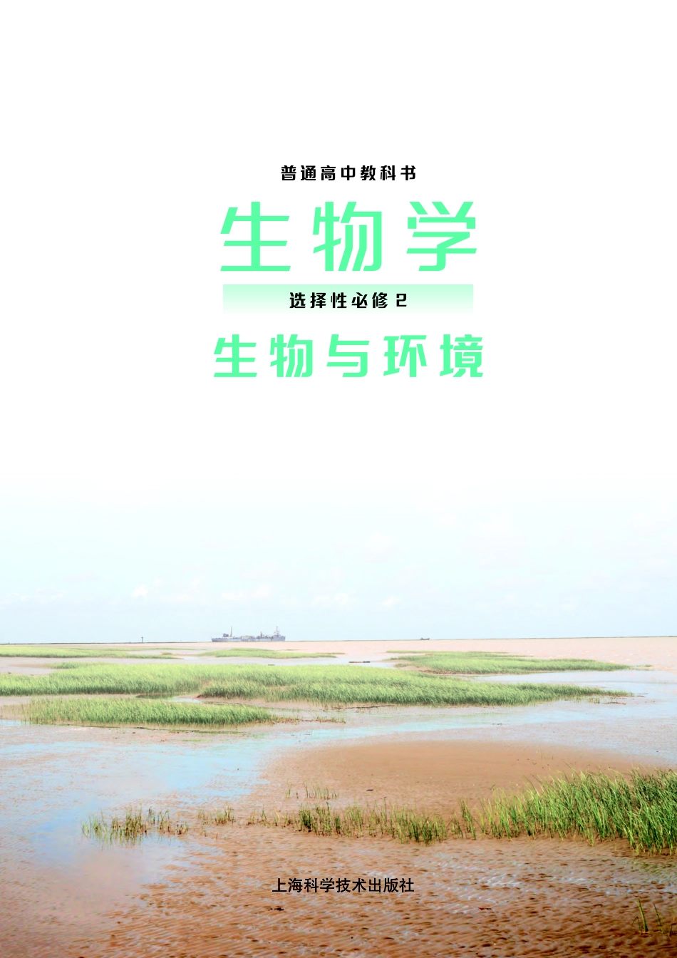 普通高中教科书·生物学选择性必修2 生物与环境.pdf_第2页