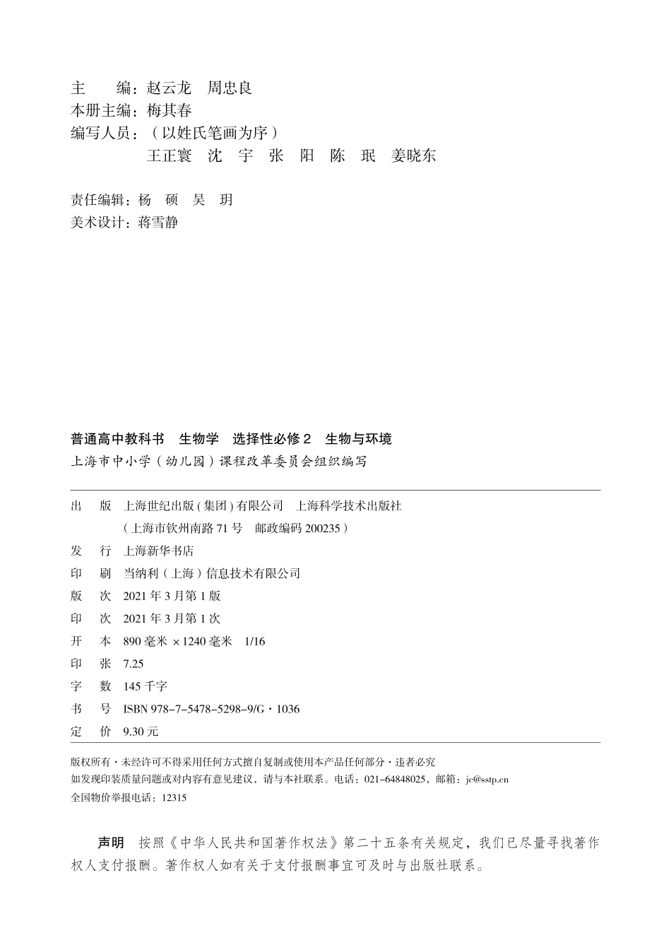 普通高中教科书·生物学选择性必修2 生物与环境.pdf_第3页