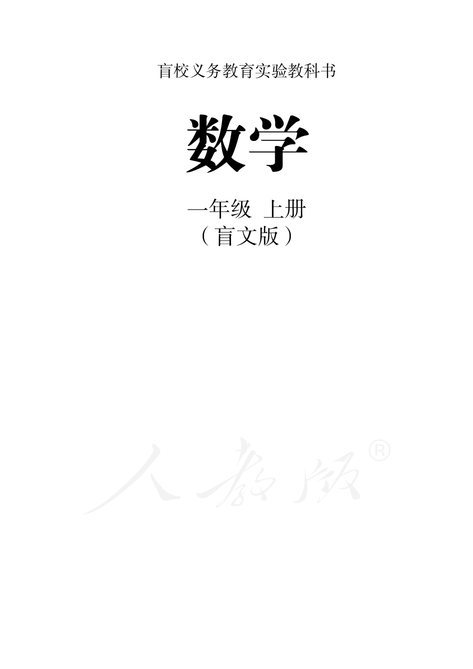 盲校义务教育实验教科书数学一年级上册.pdf_第1页