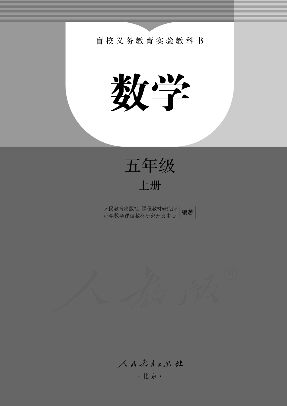 盲校义务教育实验教科书数学五年级上册.pdf_第2页