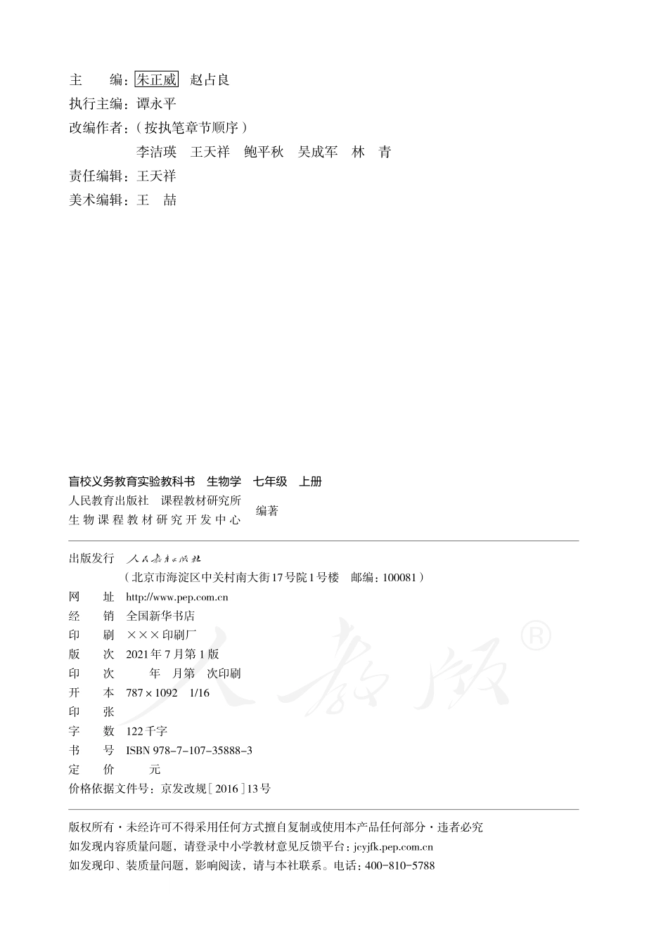 盲校义务教育实验教科书生物学七年级上册.pdf_第2页