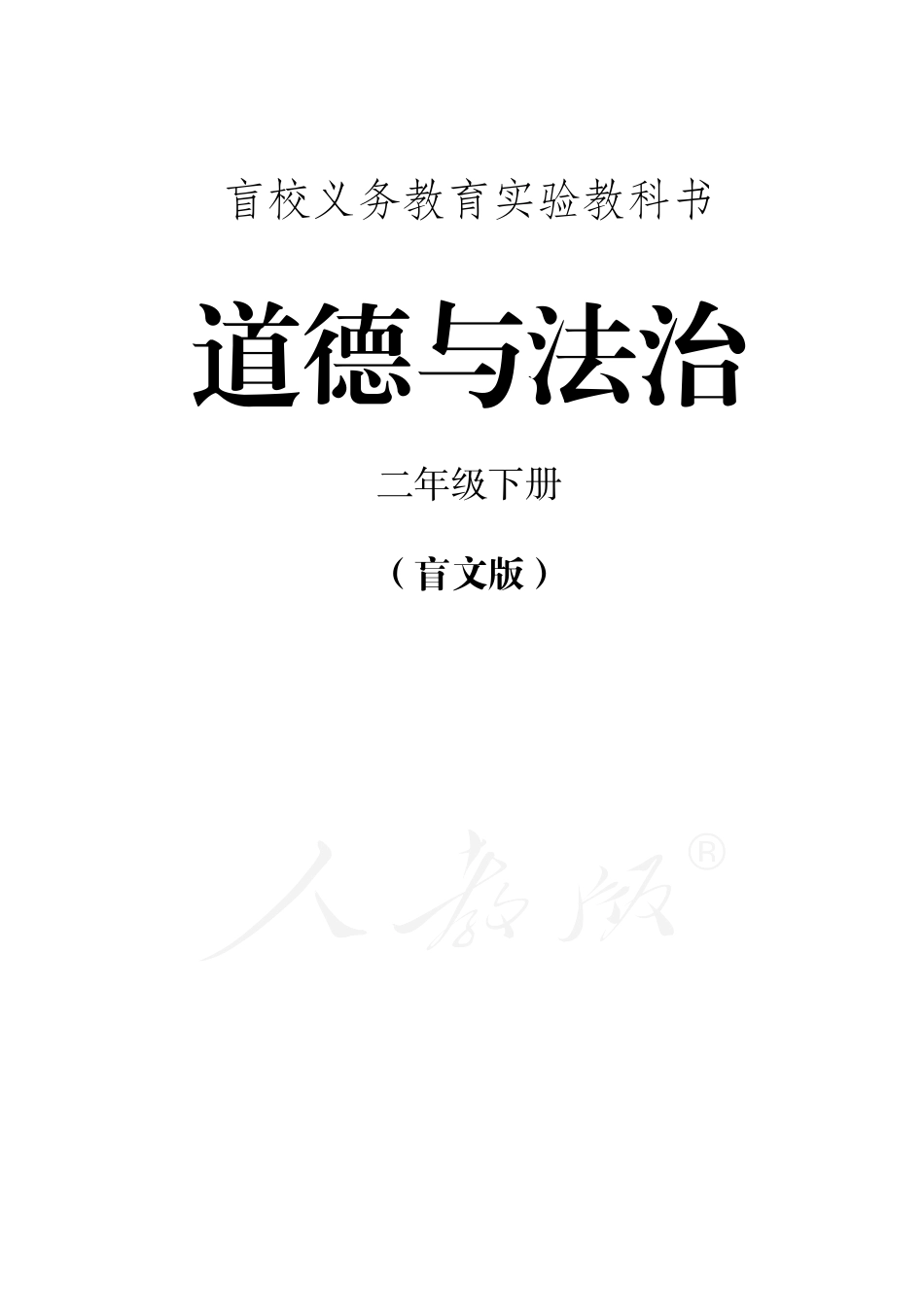 盲校义务教育实验教科书道德与法治二年级下册.pdf_第1页