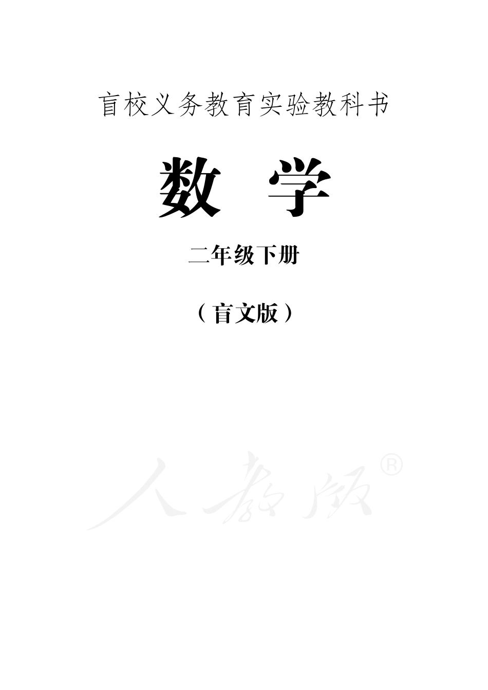 盲校义务教育实验教科书数学二年级下册.pdf_第1页