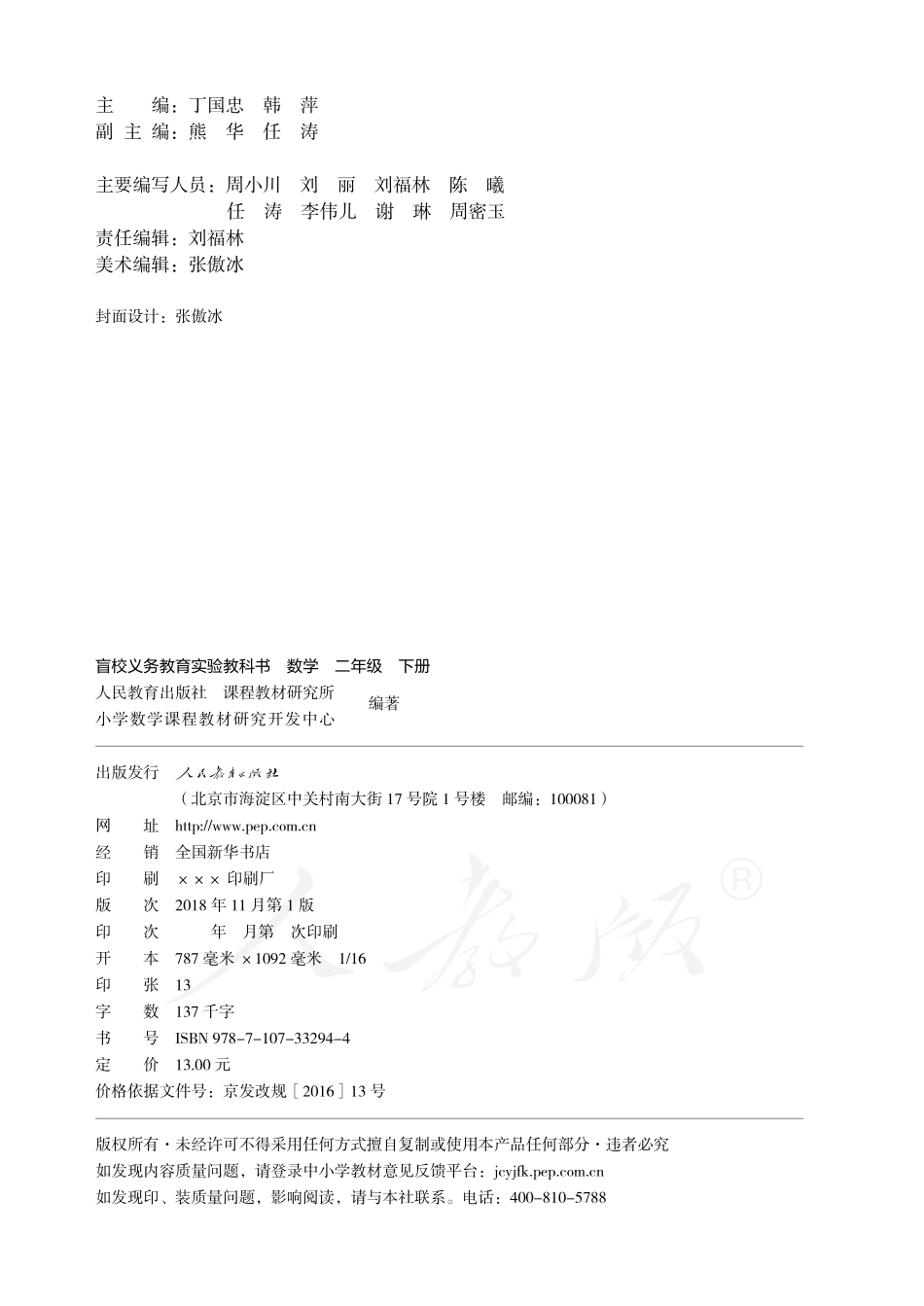 盲校义务教育实验教科书数学二年级下册.pdf_第3页