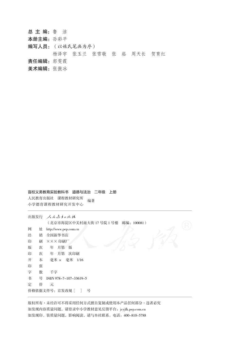 盲校义务教育实验教科书道德与法治二年级上册.pdf_第3页