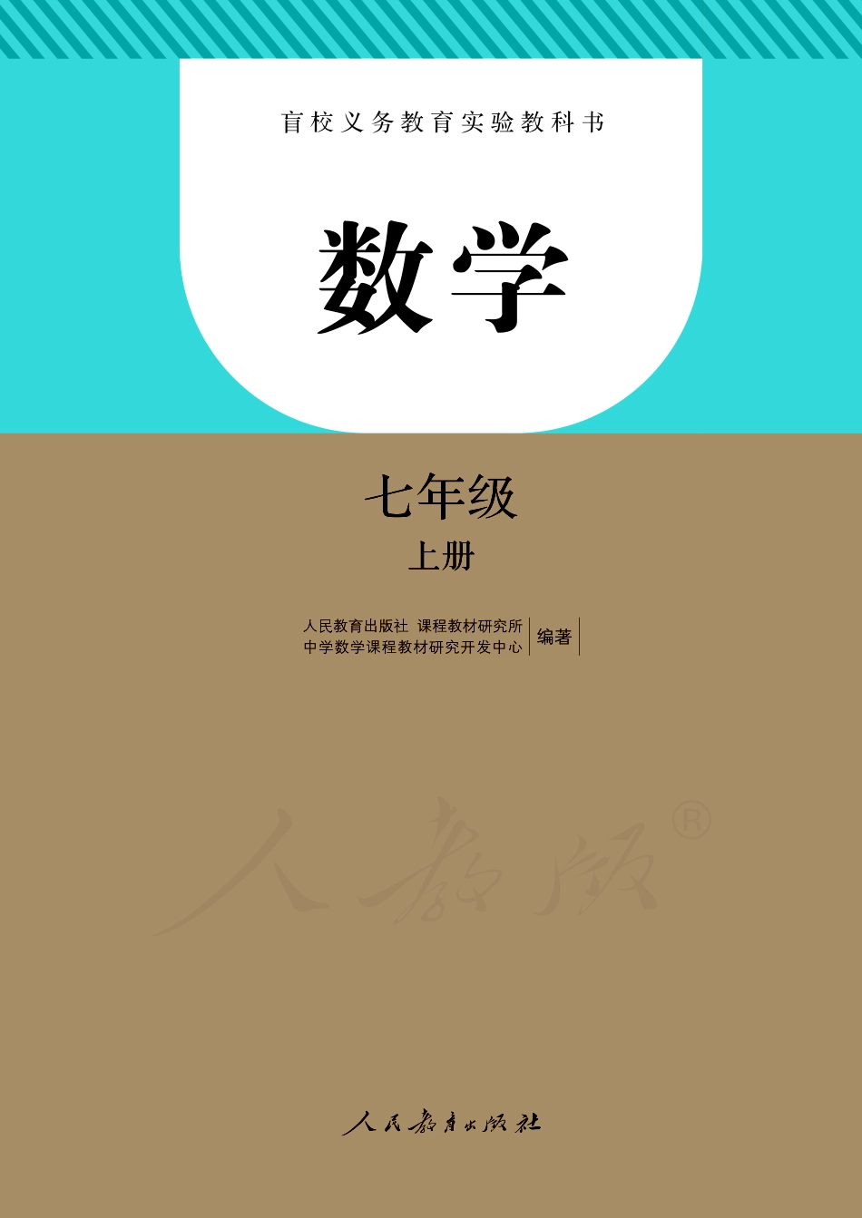 盲校义务教育实验教科书数学七年级上册.pdf_第1页