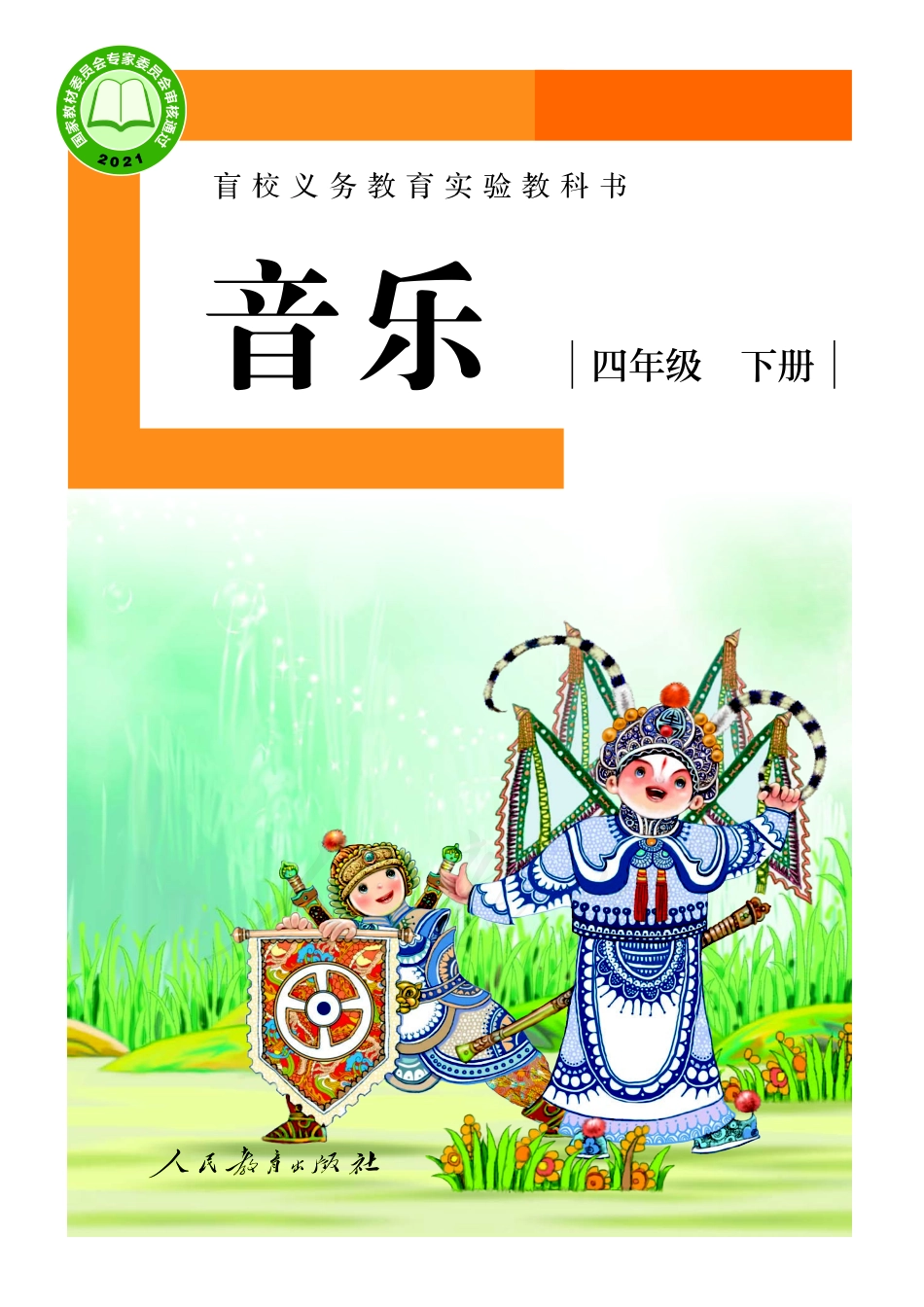 盲校义务教育实验教科书音乐四年级下册（供低视力学生使用）.pdf_第1页