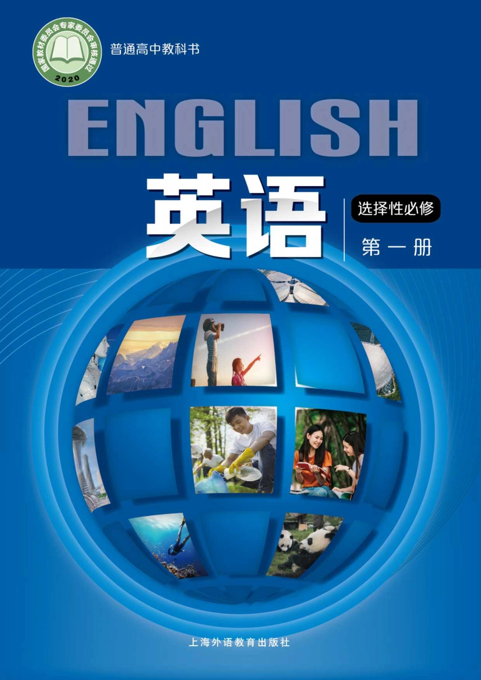 普通高中教科书·英语选择性必修 第一册.pdf_第1页